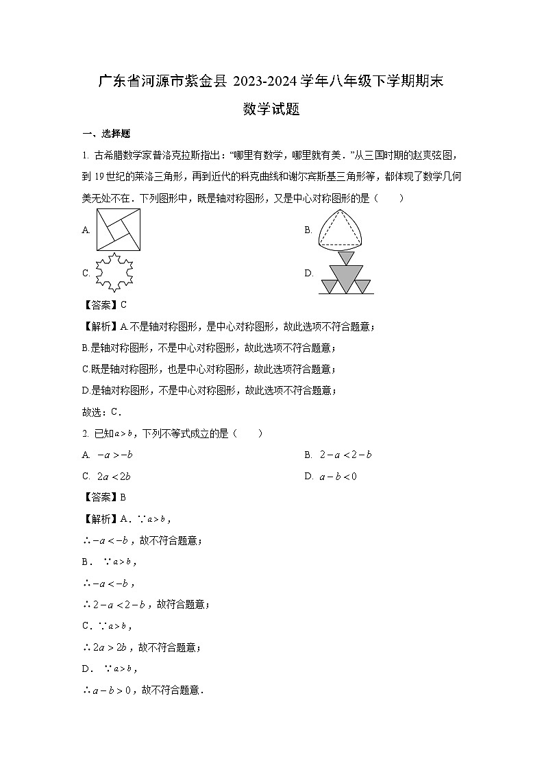 [数学][期末]广东省河源市紫金县2023-2024学年八年级下学期期末试题(解析版)01