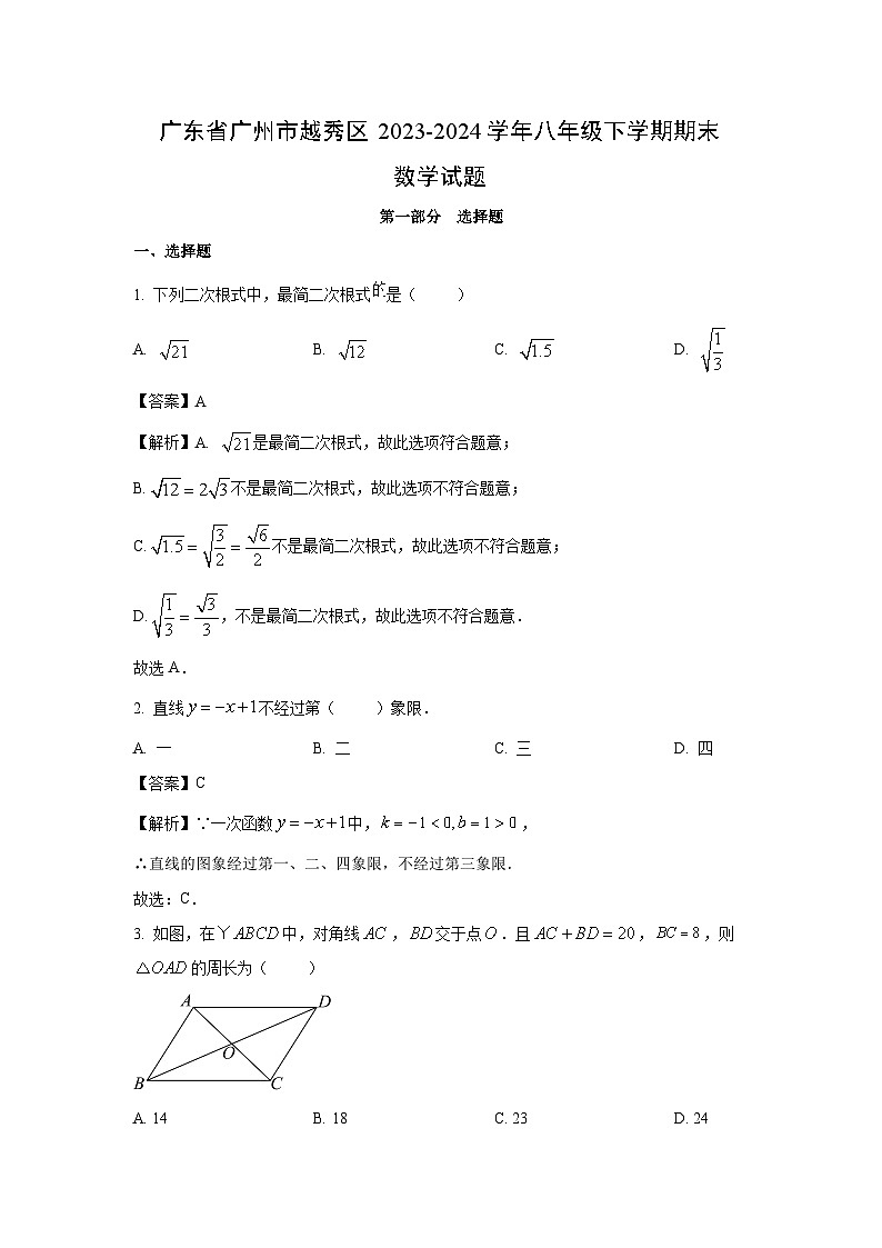 [数学][期末]广东省广州市越秀区2023-2024学年八年级下学期期末试题(解析版)第1页