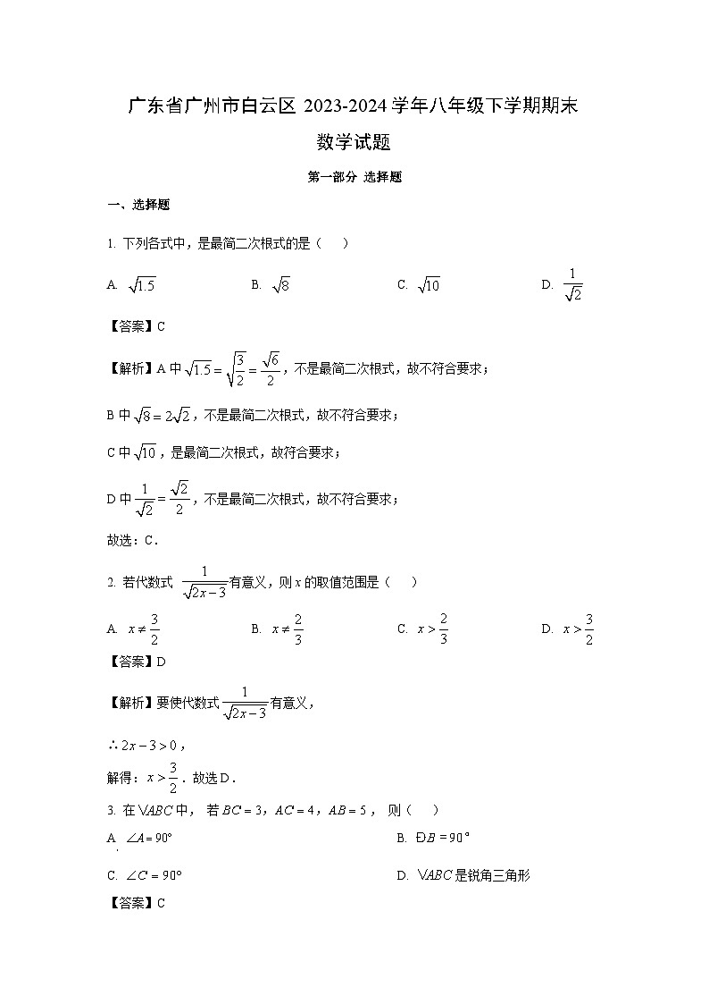 [数学][期末]广东省广州市白云区2023-2024学年八年级下学期期末试题(解析版)第1页