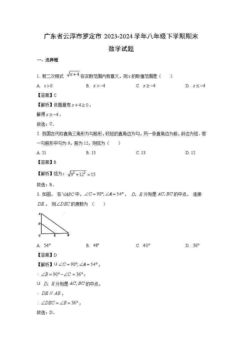 [数学][期末]广东省云浮市罗定市2023-2024学年八年级下学期期末试题(解析版)01