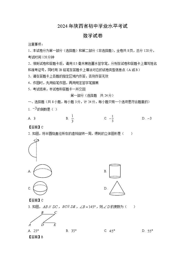 [数学]陕西省2024年中考真题01