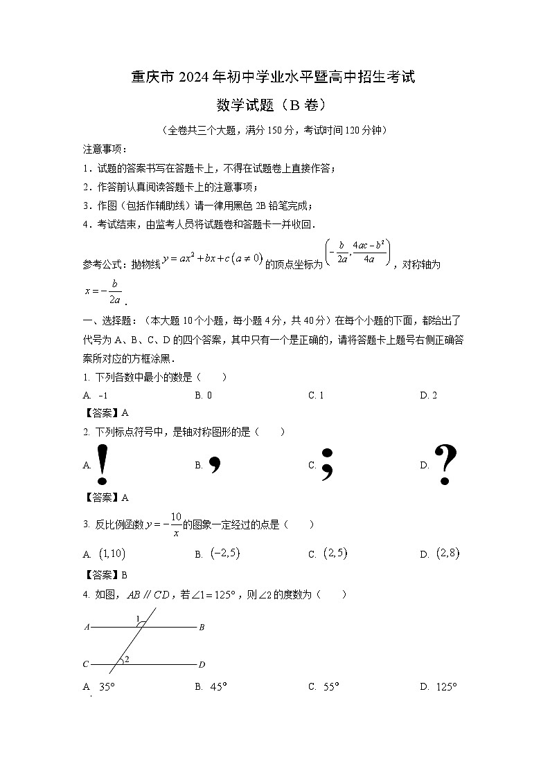 [数学]重庆市2024年中考真题(B卷)01