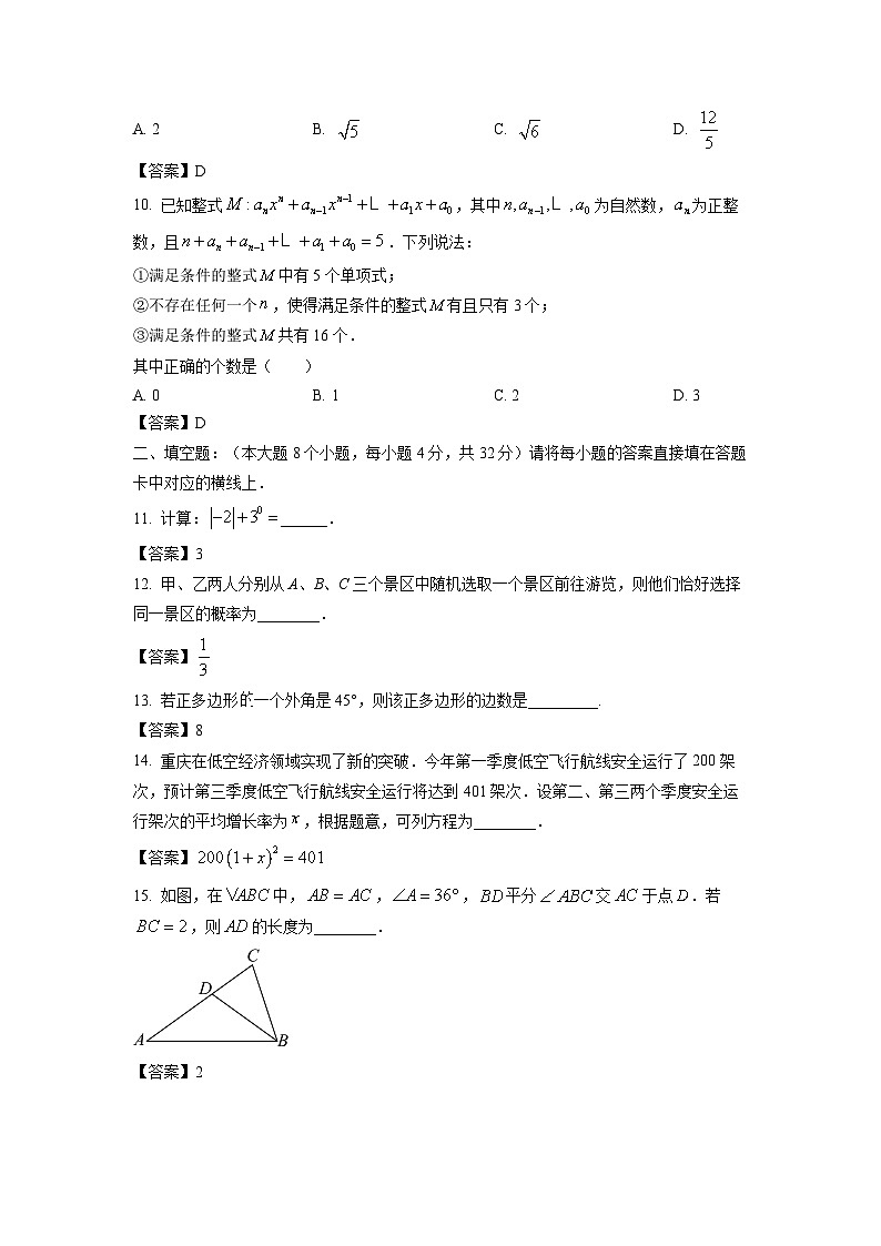 [数学]重庆市2024年中考真题(B卷)03