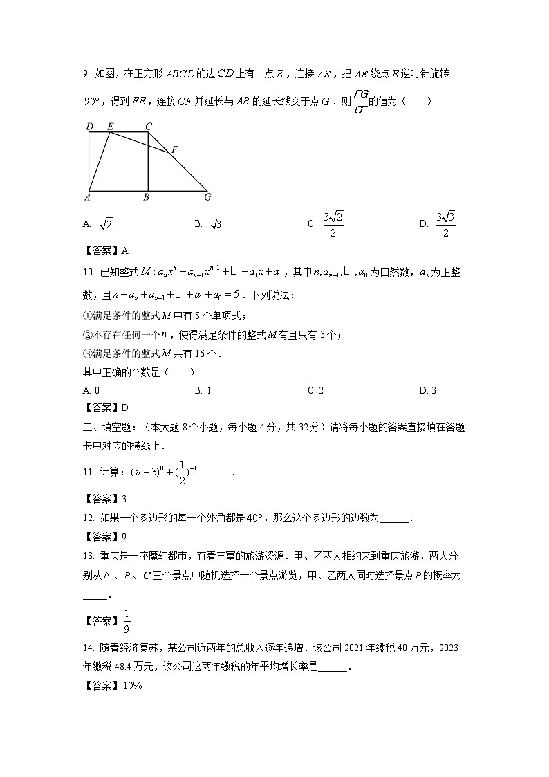 [数学]重庆市2024年中考真题(A卷)03