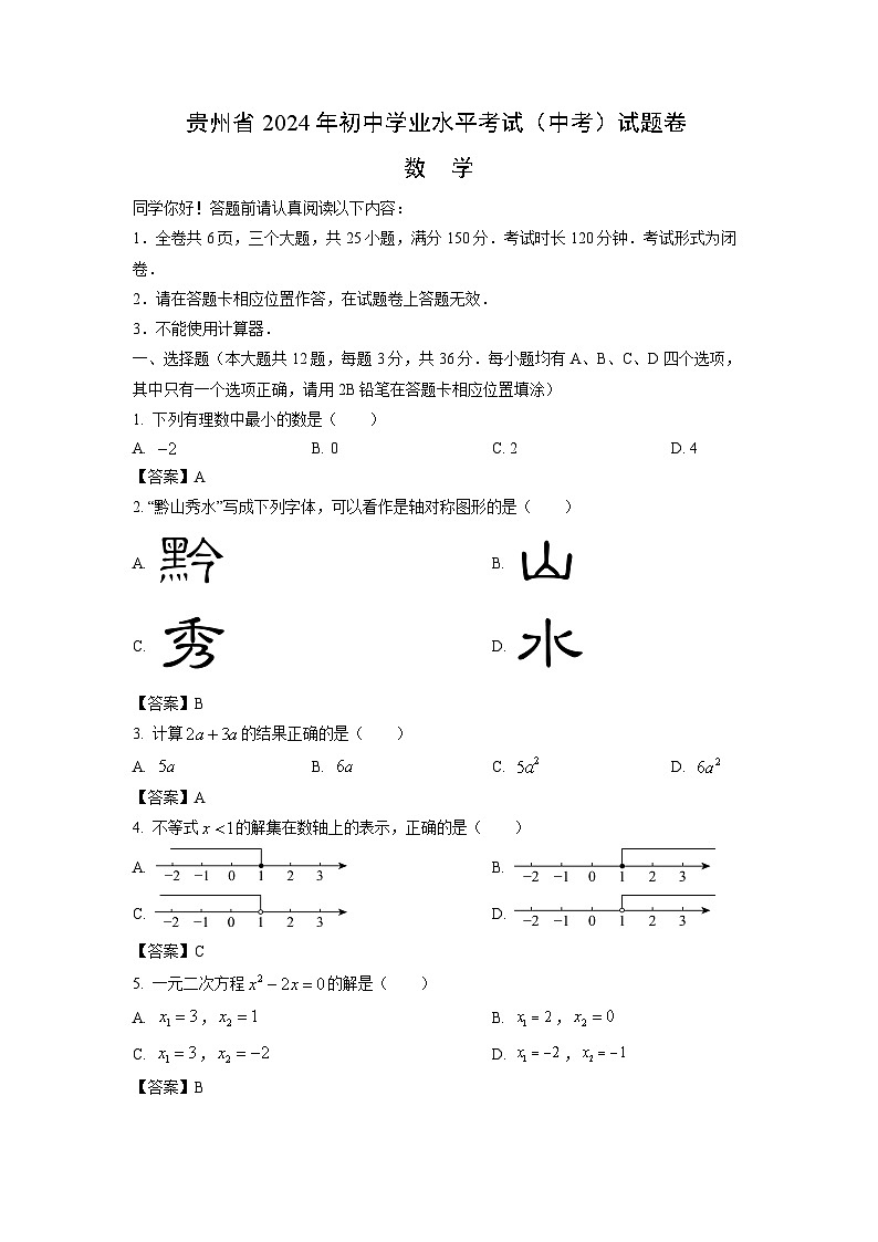 [数学]贵州省2024年中考真题01