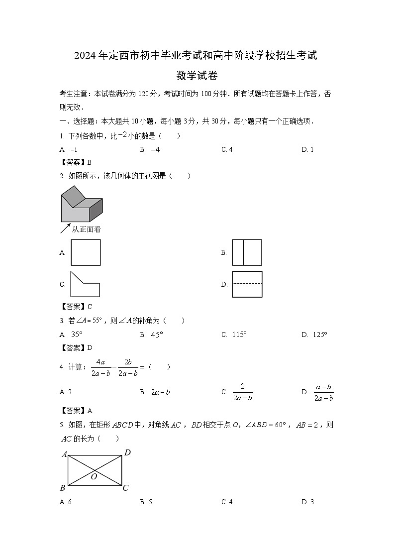 [数学]甘肃省定西市2024年中考真题01