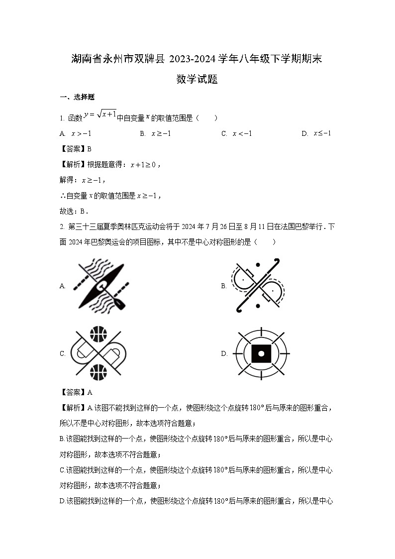 [数学][期末]湖南省永州市双牌县2023-2024学年八年级下学期期末试题(解析版)01
