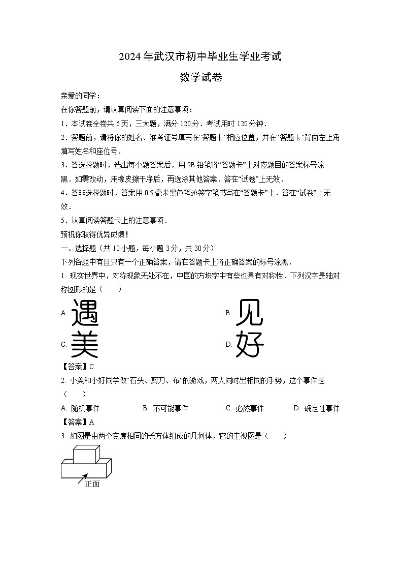 [数学]武汉市2024年中考真题01