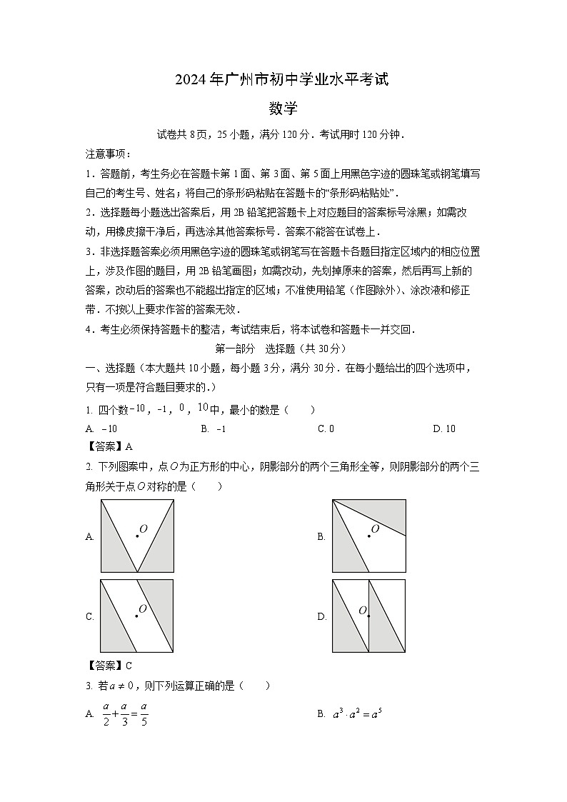 [数学]广州市2024年中考真题01
