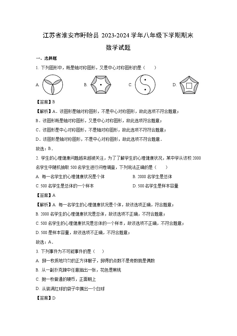 [数学][期末]江苏省淮安市盱眙县2023-2024学年八年级下学期期末试题(解析版)01
