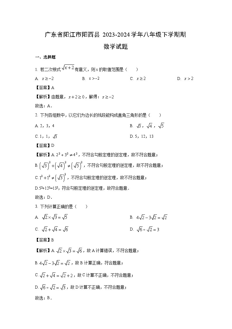 [数学][期末]广东省阳江市阳西县2023-2024学年八年级下学期期末试题(解析版)第1页