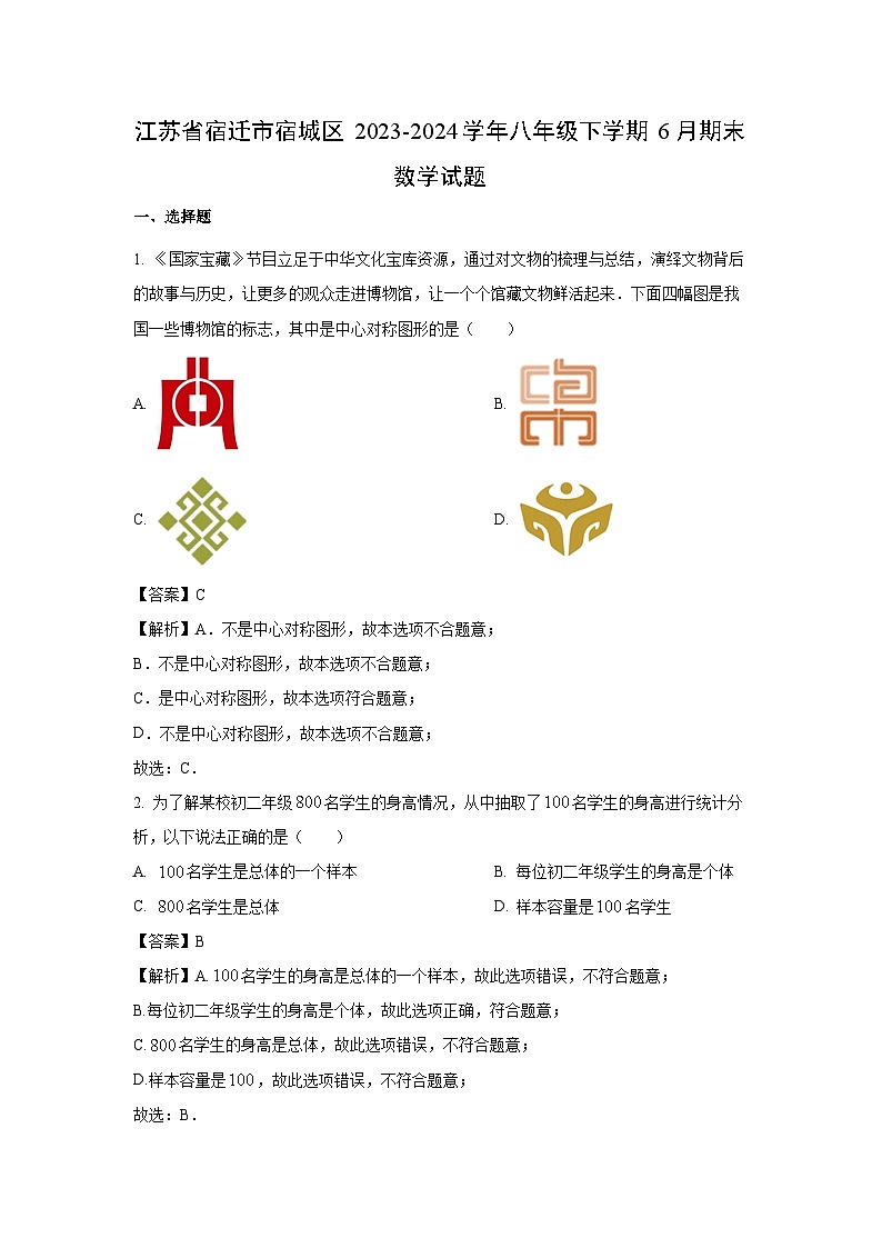 [数学][期末]江苏省宿迁市宿城区2023-2024学年八年级下学期6月期末试题(解析版)第1页