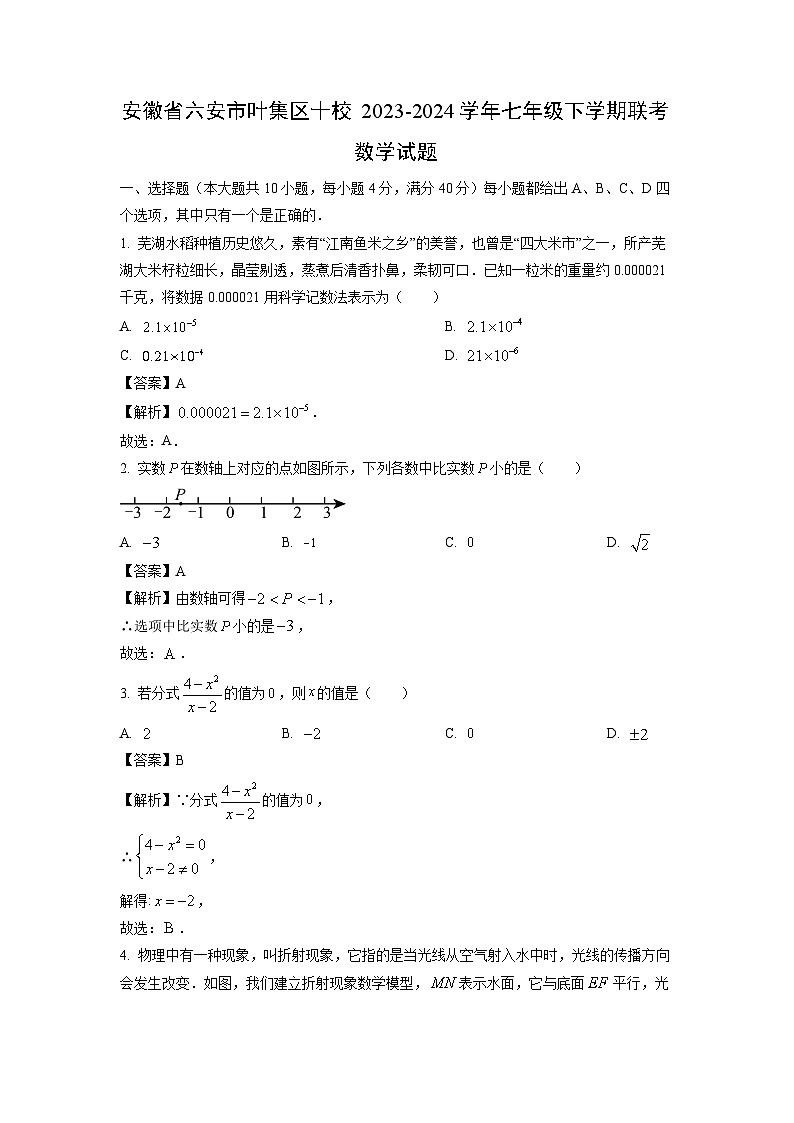 [数学]安徽省六安市叶集区十校2023-2024学年七年级下学期期末联考试题(解析版)01