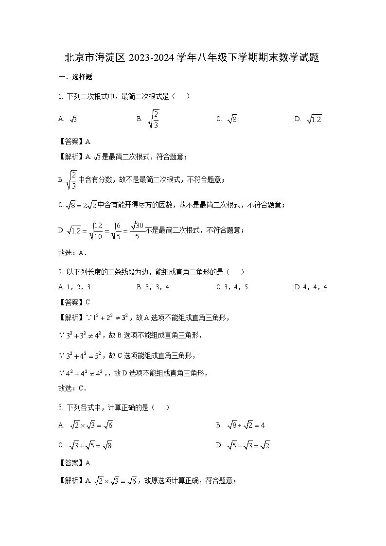 [数学][期末]北京市海淀区2023-2024学年八年级下学期期末试题(解析版)第1页