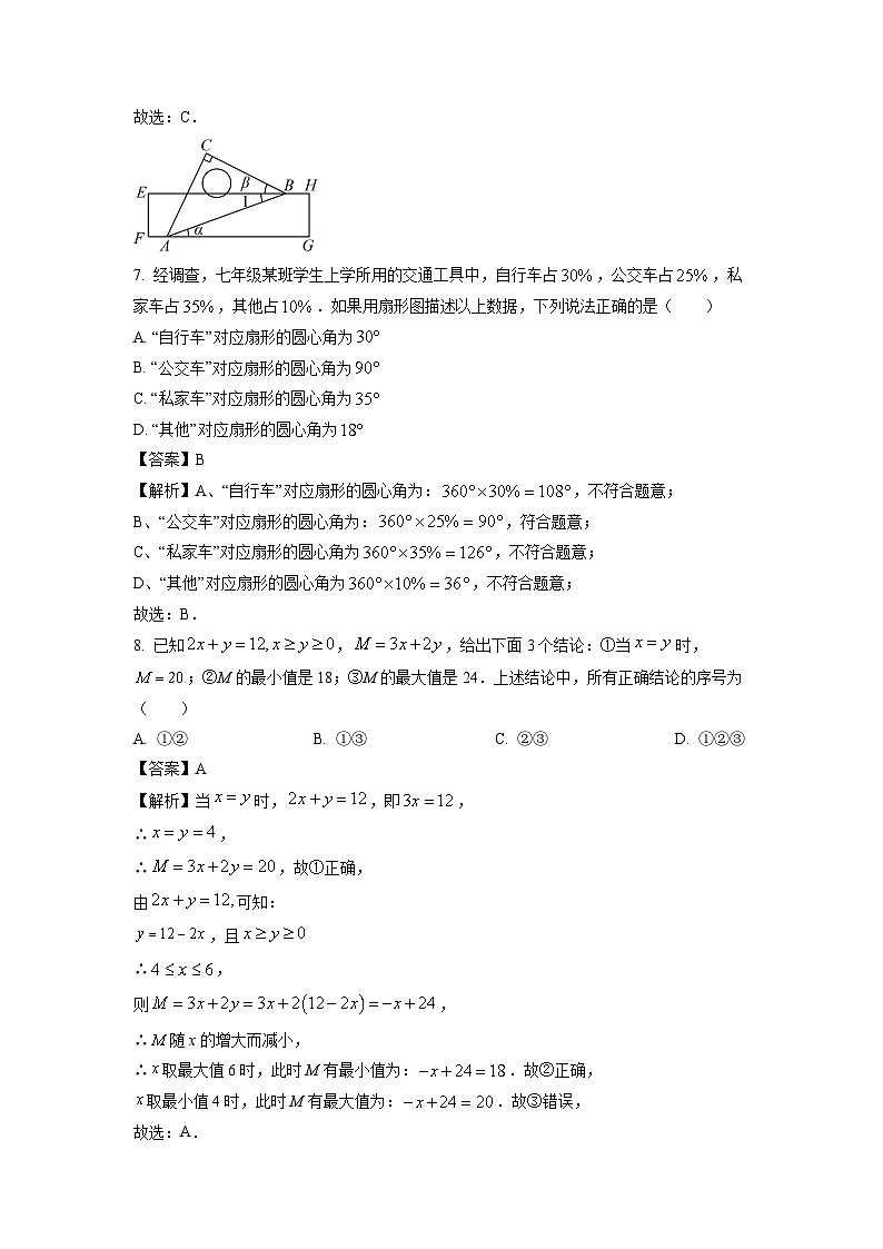 [数学][期末]北京市朝阳区2023-2024学年七年级下学期期末试题(解析版)03