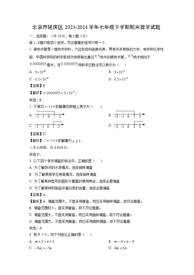 [数学][期末]北京市延庆区2023-2024学年七年级下学期期末试题(解析版)01