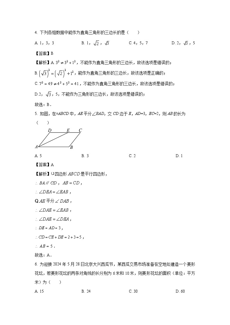 [数学][期末]北京市大兴区2023-2024学年八年级下学期期末试题(解析版)02