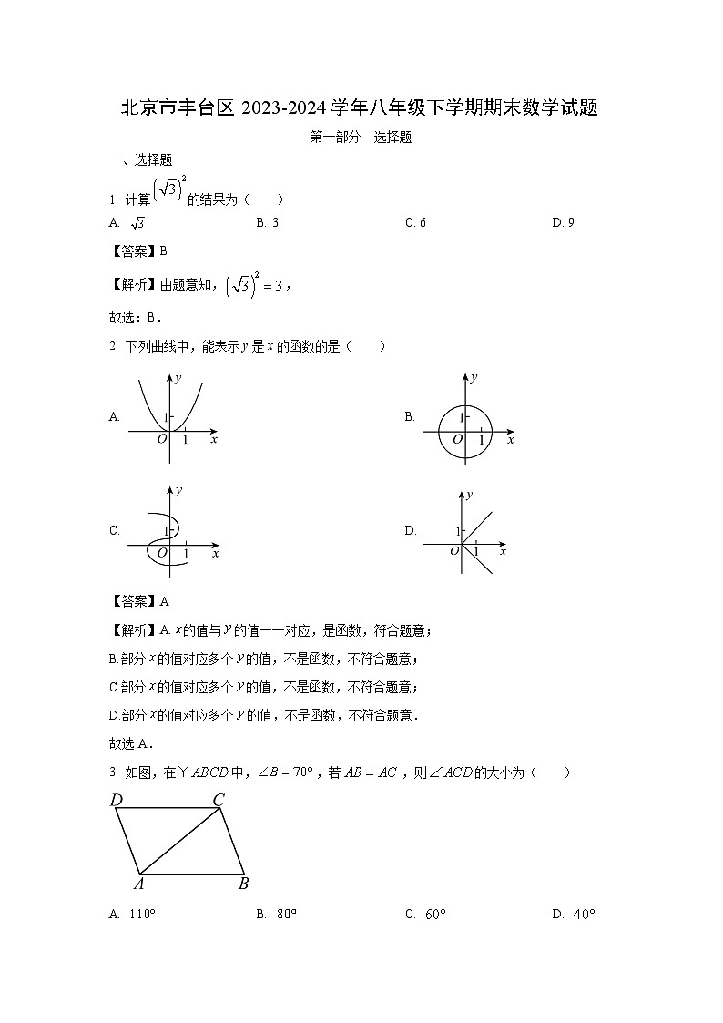[数学][期末]北京市丰台区2023-2024学年八年级下学期期末试题(解析版)01