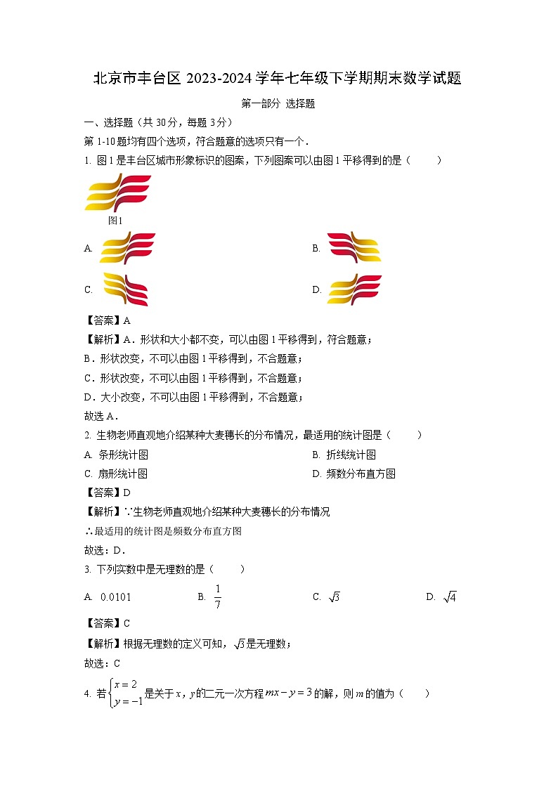 [数学][期末]北京市丰台区2023-2024学年七年级下学期期末试题(解析版)第1页