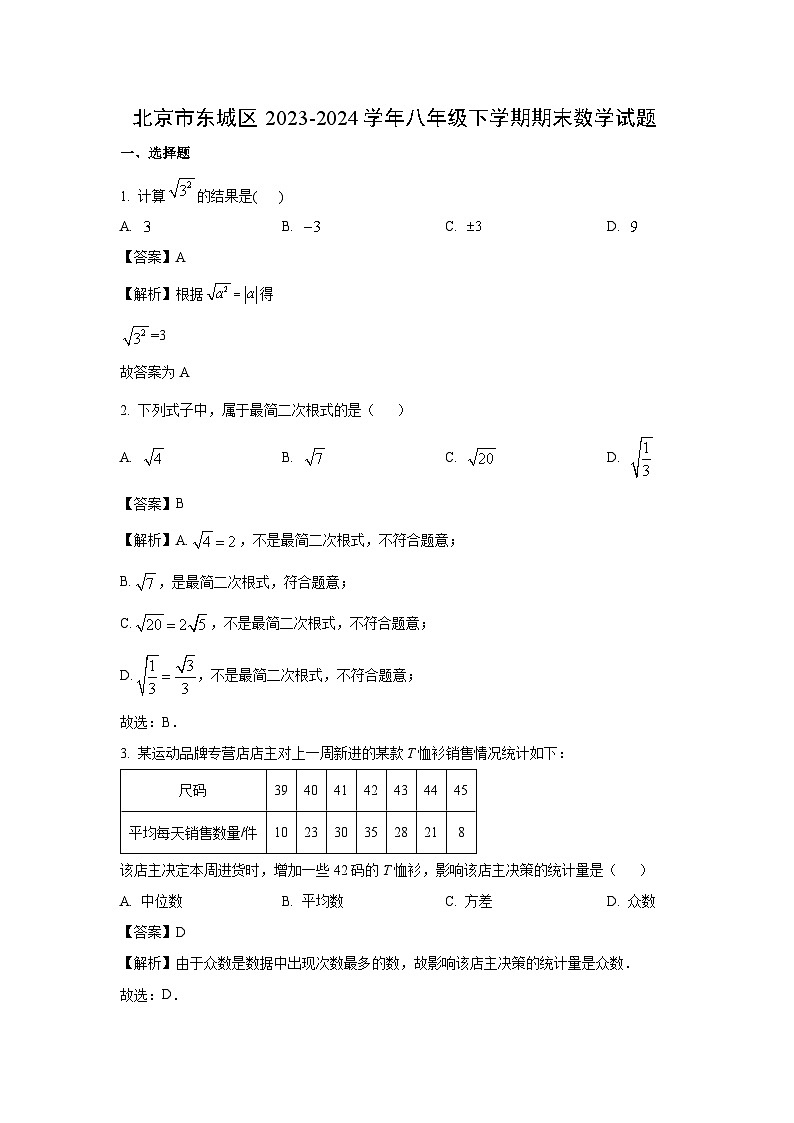 [数学][期末]北京市东城区2023-2024学年八年级下学期期末试题(解析版)01
