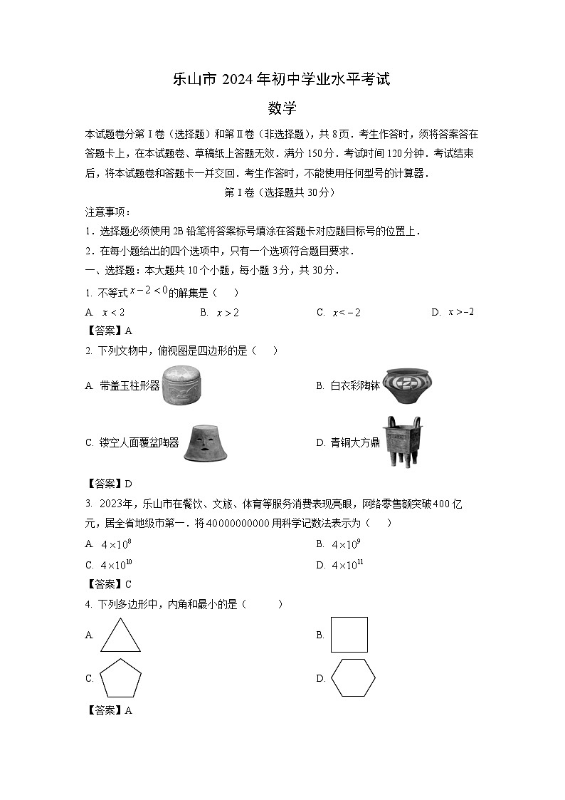 [数学]乐山市2024年中考真题数学试题第1页