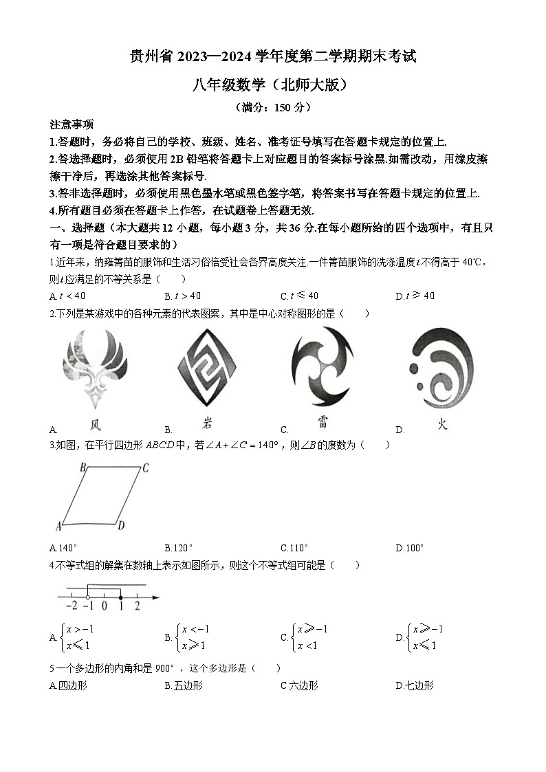 贵州省毕节市金沙县第四中学2023-2024学年八年级下学期期末数学试题第1页