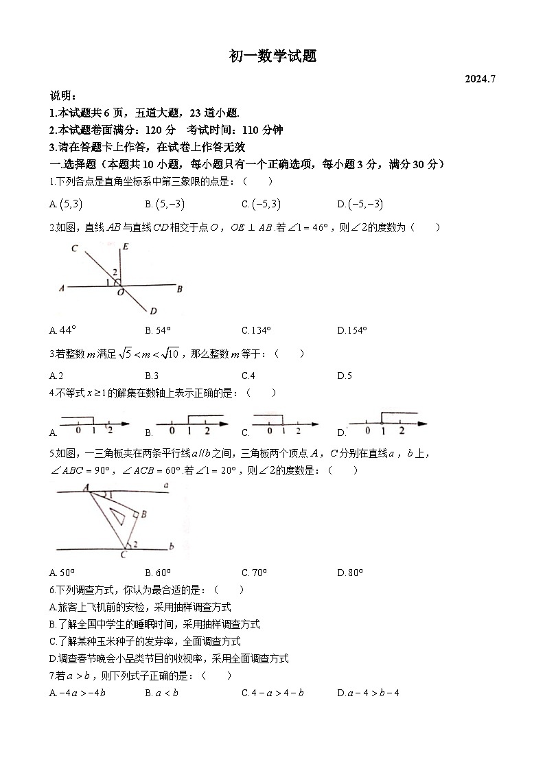 辽宁省大连市普兰店区2023-2024学年七年级下学期期末数学试题第1页