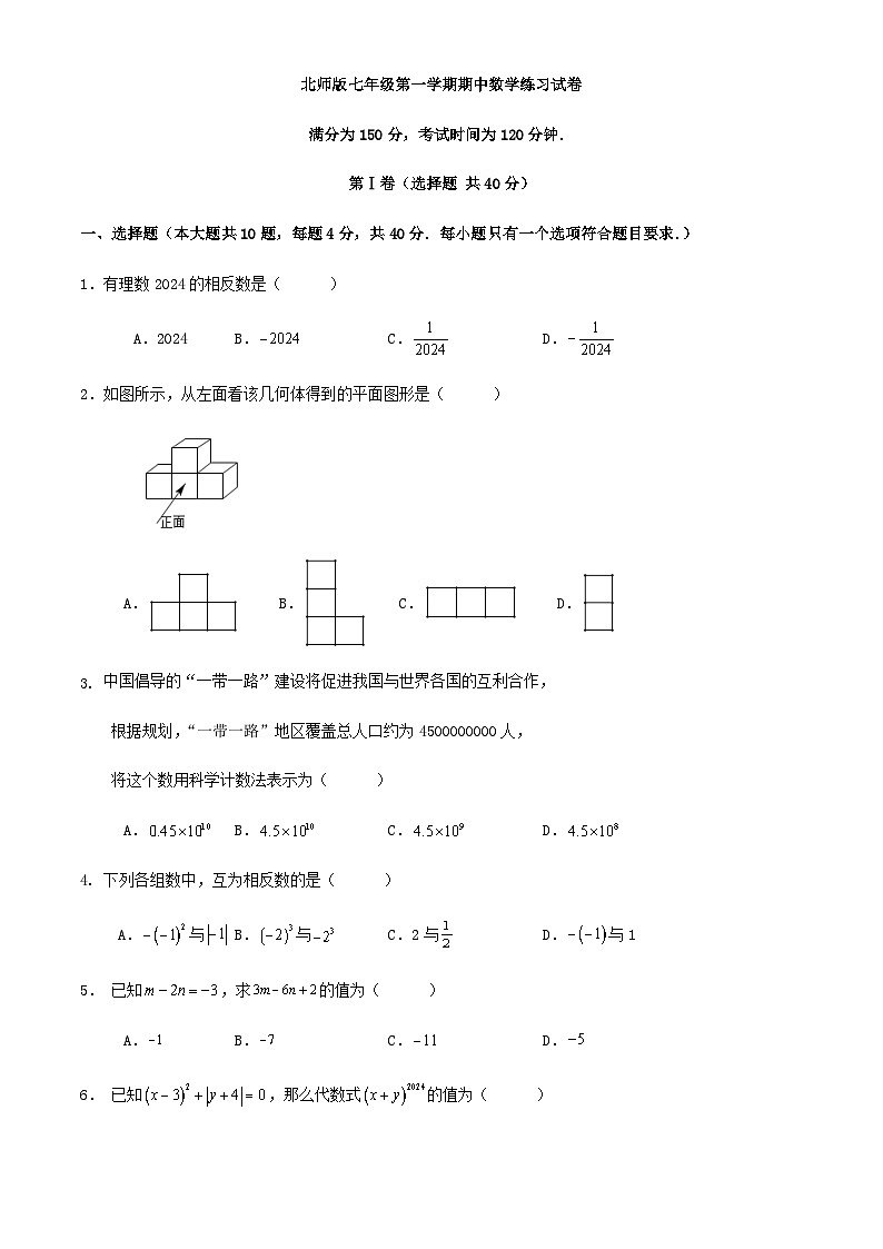 北师版七年级第一学期期中数学练习试卷第1页