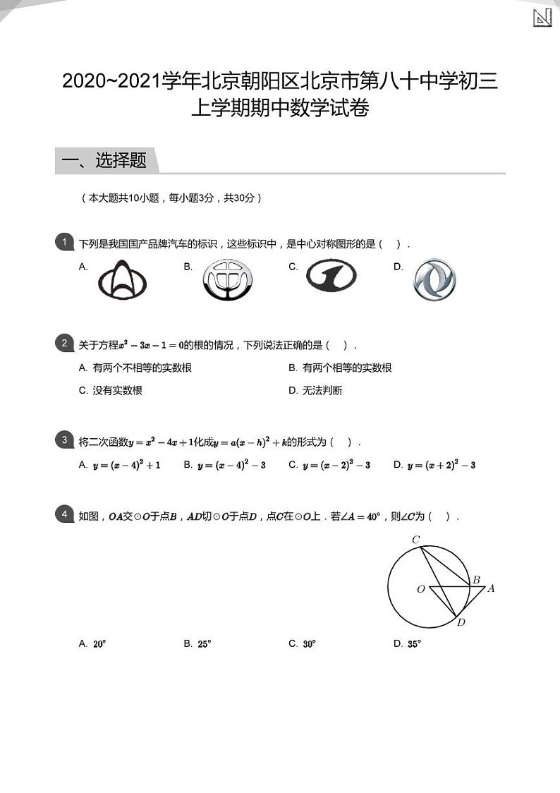 2020_2021学年北京朝阳区北京市第八十中学初三上学期期中数学试卷&答案01