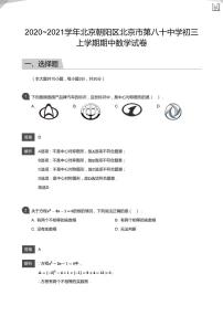 2020_2021学年北京朝阳区北京市第八十中学初三上学期期中数学试卷&答案