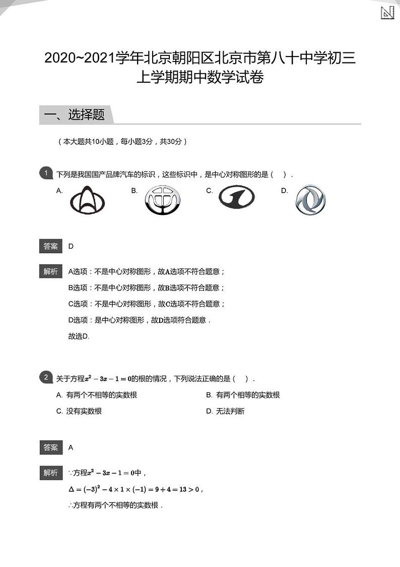2020_2021学年北京朝阳区北京市第八十中学初三上学期期中数学试卷&答案01