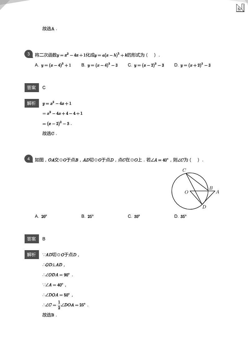 2020_2021学年北京朝阳区北京市第八十中学初三上学期期中数学试卷&答案02