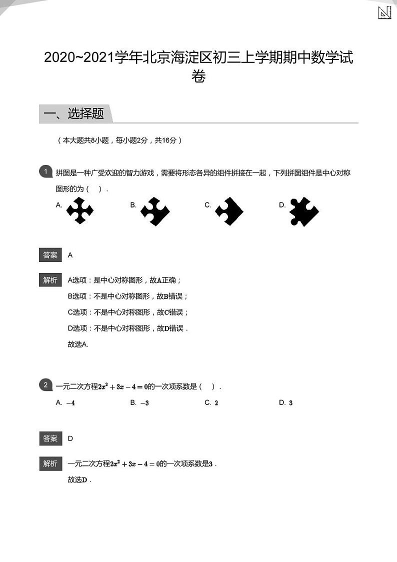2020_2021学年北京海淀区初三上学期期中数学试卷&答案01