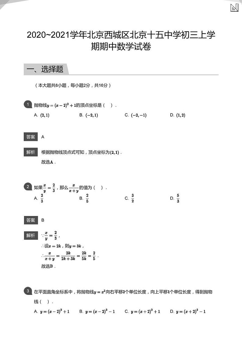 2020_2021学年北京西城区北京十五中学初三上学期期中数学试卷参考答案第1页