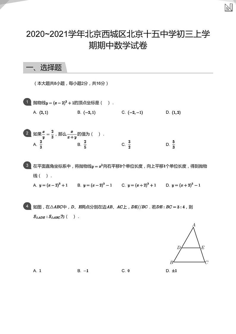 2020_2021学年北京西城区北京十五中学初三上学期期中数学试卷第1页