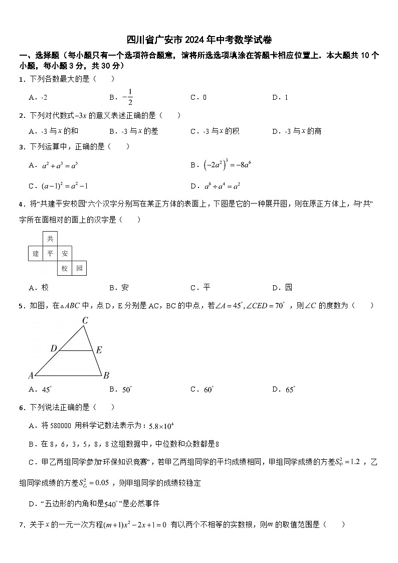 四川省广安市2024年中考数学试卷【附真题答案】第1页