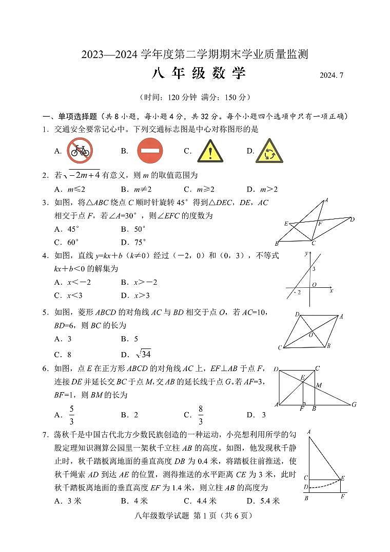 山东省潍坊安丘市2023-2024学年八年级下学期期末考试数学试题第1页
