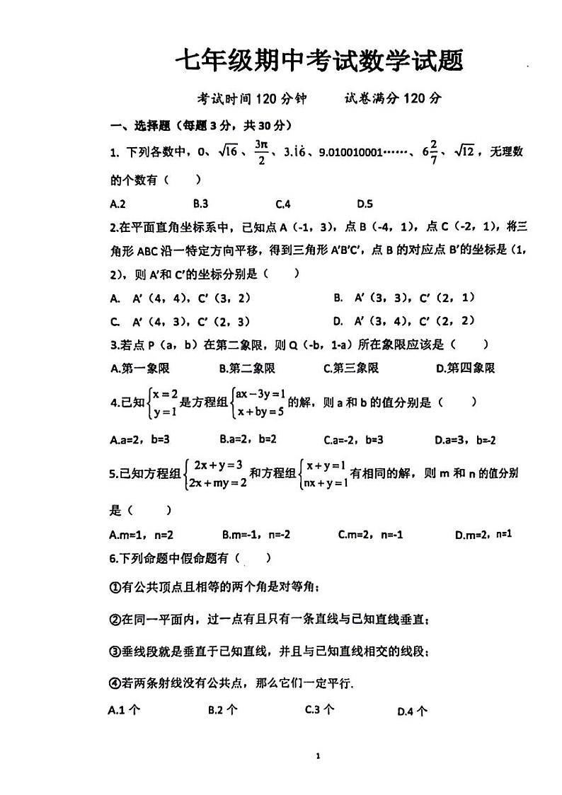 辽宁省盘锦市兴隆台区2023-2024学年七年级下学期期中考试数学试卷第1页