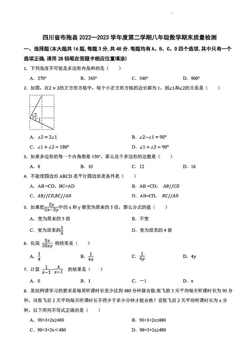 四川省凉山彝族自治州布拖县2022—2023学年八年级下学期期末质量检测数学试卷第1页