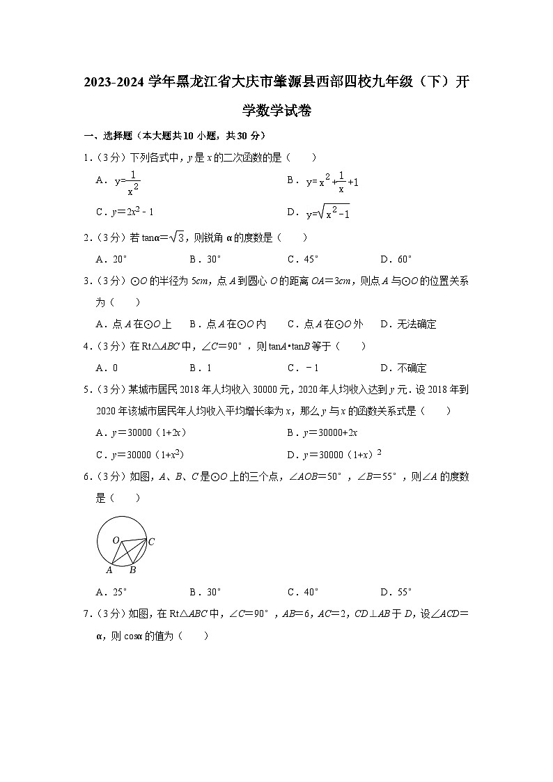 2023-2024学年黑龙江省大庆市肇源县西部四校九年级（下）开学数学试卷第1页
