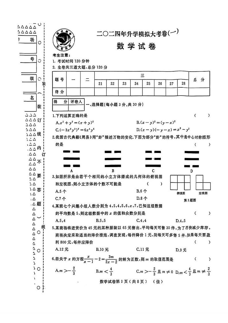 2024年黑龙江省佳木斯市九年级中考数学一模试卷01
