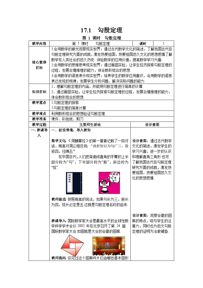 人教版八年级数学下17.1 第1课时 勾股定理  --教案含核心素养01