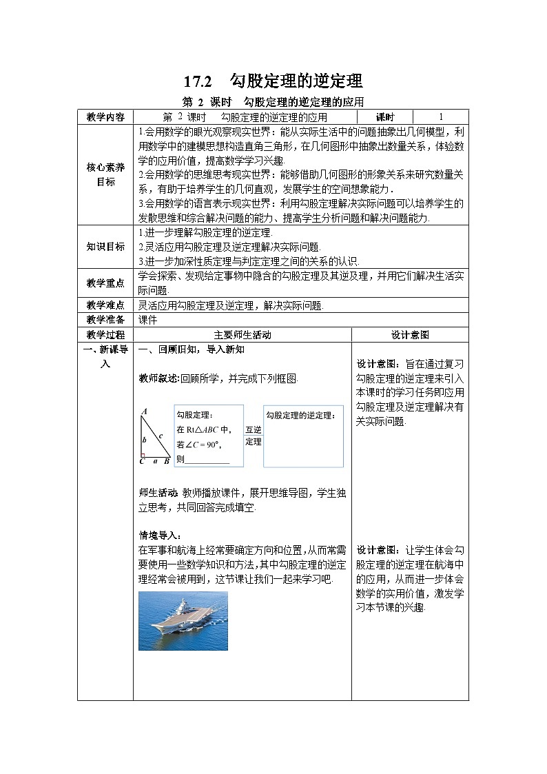 人教版八年级数学下17.2 第2课时 勾股定理的逆定理的应用  --教案含核心素养01