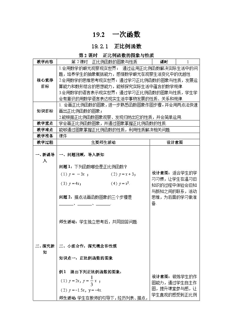 人教版八年级数学下19.2.1 第2课时  正比例函数的图象与性质 -- 教案含核心素养01
