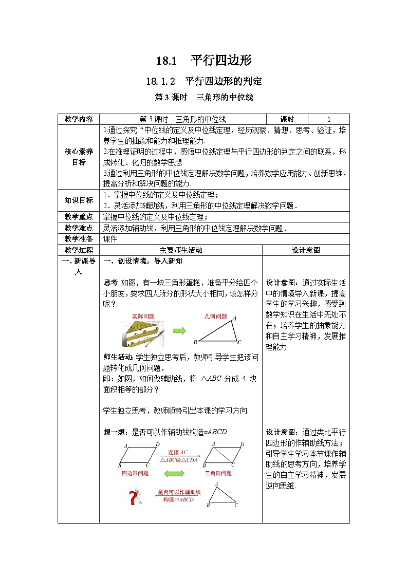 人教版八年级数学下18.1.2 第3课时 三角形的中位线-- 教案含核心素养01