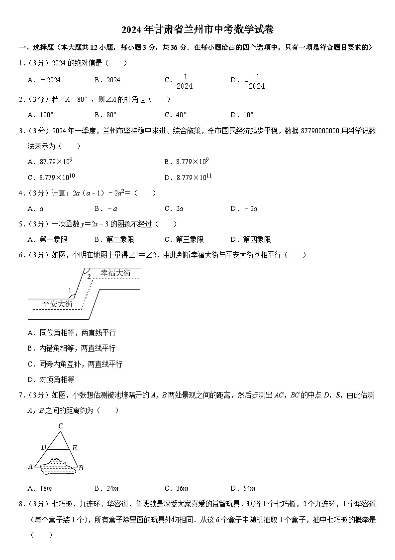 2024年甘肃省兰州市中考数学试卷附真题答案01