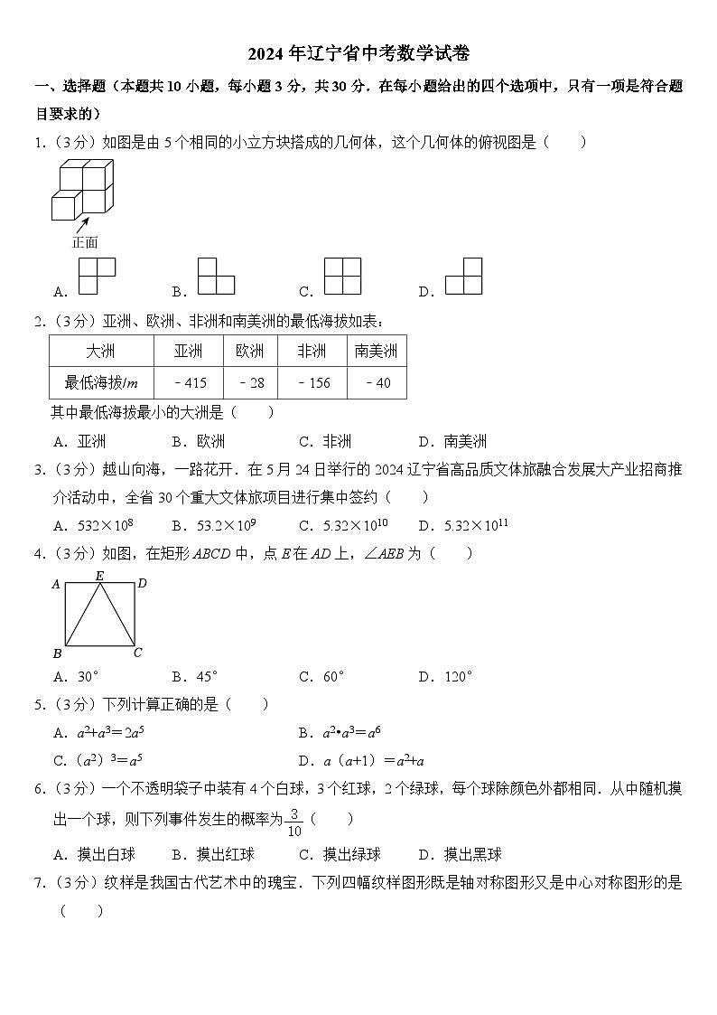 2024年辽宁省中考数学试卷附真题答案01