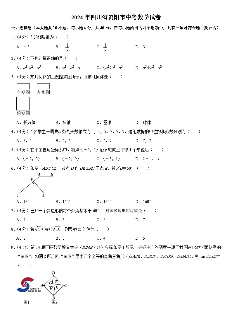 2024年四川省资阳市中考数学试卷附真题答案01