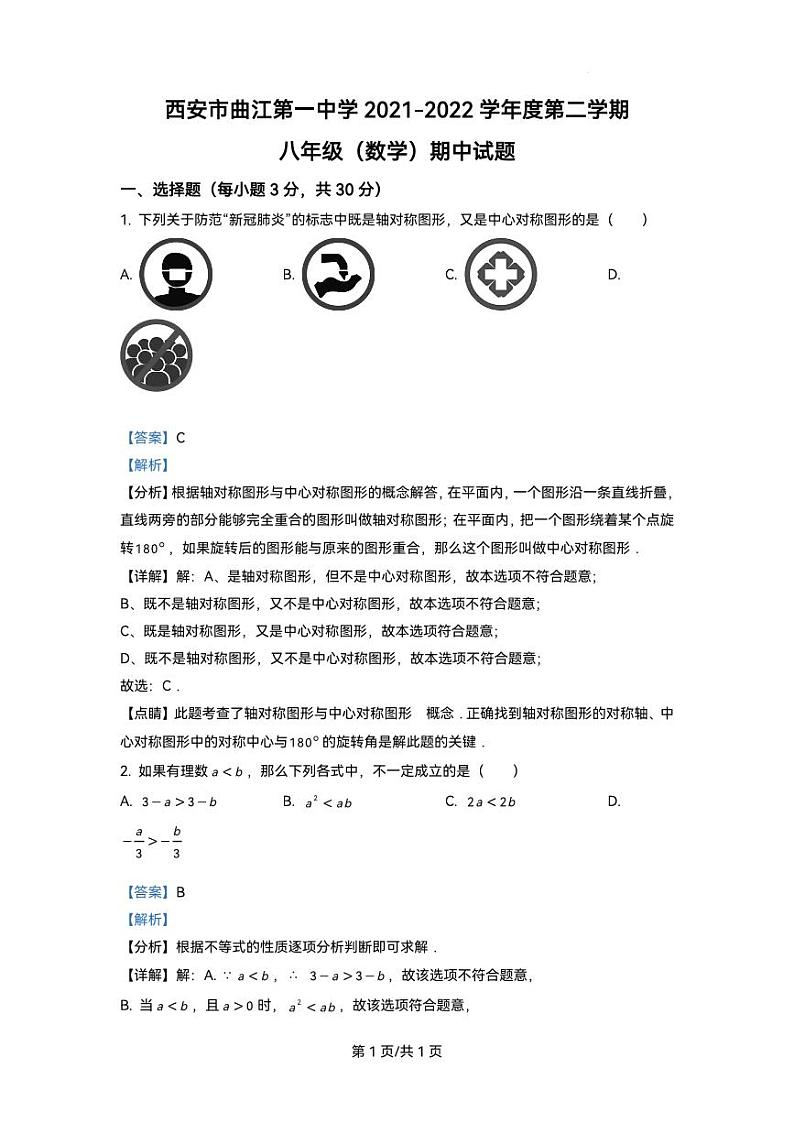 精品解析：陕西省西安市曲江第一中学2021-2022学年八年级下学期期中数学试题（解析版）01