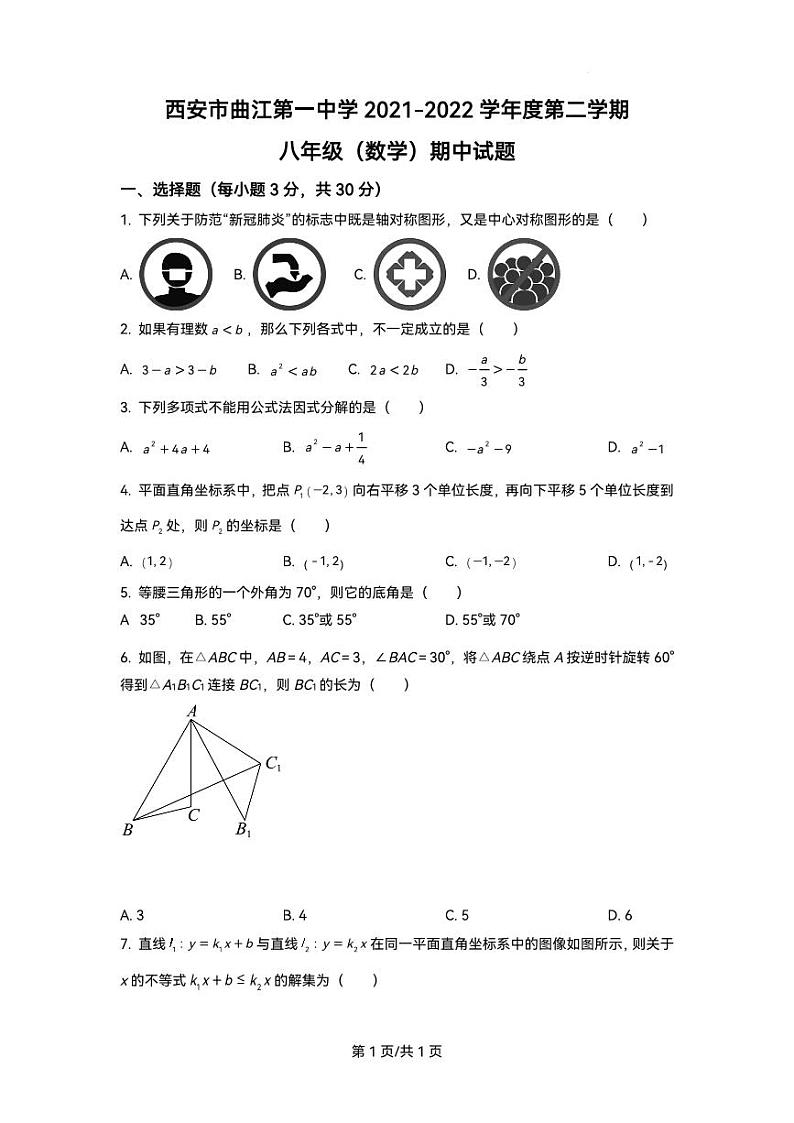 精品解析：陕西省西安市曲江第一中学2021-2022学年八年级下学期期中数学试题（原卷版）01